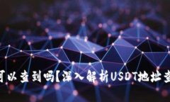  USDT地址可以查到吗？深入