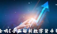 比特购钱包安全吗？全面