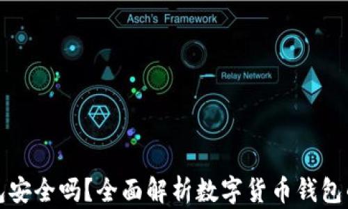 
比特购钱包安全吗？全面解析数字货币钱包的网络安全