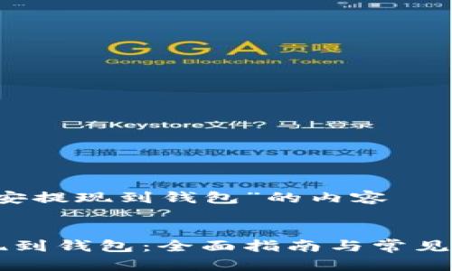 关于“币安提现到钱包”的内容


币安提现到钱包：全面指南与常见问题解答