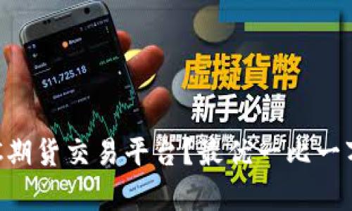 如何选择BTC期货交易平台？最优一比一万倍杠杆解析