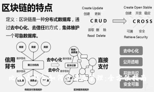 比特币钱包如何查看及管理：全方位指南