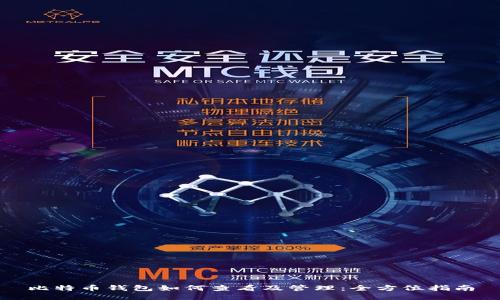 比特币钱包如何查看及管理：全方位指南