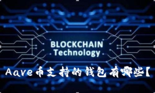 Aave币支持的钱包有哪些？