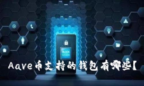 Aave币支持的钱包有哪些？