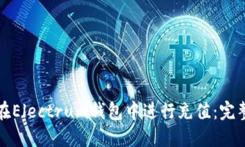 如何在Electrum钱包中进行充值：完整指南