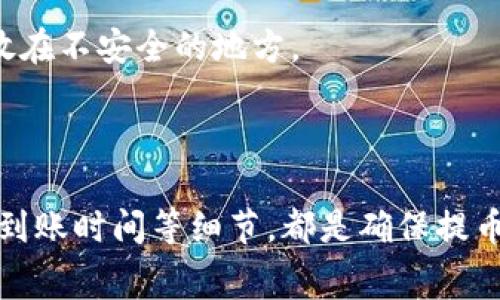 提币到钱包是指将数字货币从交易平台转移到个人的钱包中。这一过程对于使用加密货币的人来说是至关重要的，因为它涉及到资产的安全性和管理方式。在数字货币的世界里，用户常常需要在不同的平台之间转移他们的资产，以便更好地控制、使用或储存这些资产。

### 提币到钱包的基本概念

在谈及提币到钱包之前，首先需要了解什么是数字货币和钱包。在去中心化的数字货币体系中，用户需通过钱包来存储自己的数字资产。钱包可以是软件钱包、硬件钱包或者是纸钱包等，具体取决于用户的需求和使用情况。交易平台则是用户购买和出售数字货币的地方。

当用户在交易平台上购买了数字货币后，这些资产最初是保存在平台的账户中。为了保障资产的安全性，用户通常会选择将其提取出来，转移到个人控制的钱包中。这个过程就称为提币到钱包。

### 为什么要提币到钱包？

将数字货币提币到个人钱包，其实是增强安全性的一种方式。交易平台通常会面临各种安全威胁，包括黑客攻击、内部盗窃等，因此将资产保存在平台上存在一定的风险。如果用户将资产转移到个人钱包中，他们则能更好地掌握自己的资产，也能避开平台潜在的风险。

另外，提币到钱包后，用户还可以更加方便地进行交易或持有。不同的钱包种类具有不同的优势，比如硬件钱包提供了更高级别的安全保护，而软件钱包则适合日常交易的使用。

### 提币的步骤

1. 选择合适的钱包
在进行提币到钱包之前，用户首先需选择一个适合自已的加密钱包。用户可以考虑安全性、易用性以及是否支持用户想要提取的数字货币等因素。常见的钱包类型包括合约钱包、移动钱包、桌面钱包和硬件钱包等。选择合适的方式非常重要，因为这直接影响到资产的安全和管理。

2. 登录交易平台
在选择好钱包后，用户需要登录他们所使用的交易平台。在这里，用户要确保账户的安全，使用复杂的密码和两步验证等方式来保护账户信息。

3. 找到提币选项
在交易平台账户中，用户通常会看到一个“提币”或者“Withdrawal”的选项。在这里，用户能够找到资产提取的相关功能。选择该选项后，用户需输入提币的金额和目标钱包的地址。

4. 填写钱包地址
将钱包地址复制到提币申请中。这个地址是用户钱包的唯一标识，确保填写的地址准确无误非常重要。错误的地址可能导致资产永久丢失。

5. 确认并提交提币请求
在确认信息无误后，用户提交提币请求。通常，交易平台会要求用户进行二次确认，以防止误操作的发生。

6. 等待交易确认
提币请求提交后，用户需要等待网络确认。这可能需要几分钟到几个小时的时间，具体视网络情况和所选择的数字货币而定。

### 可能相关的问题

1. **提币到钱包要支付手续费吗？**
2. **提币到钱包需要多长时间？**
3. **提币时遇到错误应该怎么办？**
4. **提币后如何管理我的资产？**
5. **如何确保提币的安全性？**

#### 提币到钱包要支付手续费吗？

在提币到钱包的过程中，用户通常需要支付一定的手续费。这些费用由交易平台和区块链网络决定。虽然每个平台的手续费政策可能有所不同，但一般来说，提币手续费会在用户提币时明确显示。手续费主要用于补偿网络的运作和确认交易的成本。

用户应了解所提取数字货币的手续费构成。有些交易平台可能会收取固定的费用，而有些则可能依赖于提币金额的比例。建议用户在提币之前，先调查清楚各个交易平台的费用情况，以便做出明智的决策。

#### 提币到钱包需要多长时间？

提币到钱包需要的时间会受到多个因素的影响。首先，提币请求提交通常会在几分钟内得到处理，但实际到账时间则会依赖于区块链网络的确认速度。不同的数字货币在确认速度上可能会有所差异。

例如，比特币网络的确认时间通常在10分钟左右，但在高峰期可能会延迟。而以太坊则在几秒钟到几分钟之间。用户应该注意选择正确的网络手续费，以提高交易的确认速度。通常情况下，手续费越高，交易确认的优先级会越高，到账时间也相应会缩短。

#### 提币时遇到错误应该怎么办？

在进行提币到钱包的操作时，用户如遇到错误，首先不必慌张。一般来说，多数交易平台会提供支持服务以帮助用户解决问题。如果用户提币后发现没有到账，或遇到错误提示，建议用户立即联系交易平台的客服。

用户需要提供相关的交易信息，包括提币时间、提币金额及钱包地址等，这将帮助客服团队迅速找到问题。同时，用户在联系支持时，也要保持耐心，因为在交易高峰期，客服的响应可能会有所延迟。

#### 提币后如何管理我的资产？

提币到个人钱包后，用户需要考虑如何高效管理自己的数字资产。首先，用户应了解自己的钱包类型并熟悉其操作。有可能的话，使用硬件钱包进行储存是相对安全的，因为它不会直接与网络连接，降低了被攻击的风险。

其二，用户应定期查看钱包的安全设置，包括启用双重验证等安全措施。此外，建议将持有的资产进行合理的分散投资，避免将所有资产集中在一处，以降低整体风险。

#### 如何确保提币的安全性？

确保提币到钱包的安全性至关重要。首先，用户需要选择一个受信任的交易平台和钱包。建议使用知名度高的平台，并查看其用户评价和安全记录。其次，建议定期更新密码和启用双重验证，以防潜在的账户被黑客攻击。

用户在完成提币操作后，应及时确认资产到达自己的钱包，并保持对钱包秘密的妥善保管。切勿将私钥或助记词泄露给他人或存放在不安全的地方。

### 总结

提币到钱包是一项重要的操作，它能帮助用户更好地管理和保护自己的数字资产。选择合适的钱包、了解提币流程、关注手续费和到账时间等细节，都是确保提币安全和高效的关键步骤。通过合理的资产管理和安全防护措施，用户能够在充满变数的数字货币市场中，稳妥地进行投资和交易。