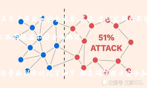 提币到钱包是指将数字货币从交易平台转移到个人的钱包中。这一过程对于使用加密货币的人来说是至关重要的，因为它涉及到资产的安全性和管理方式。在数字货币的世界里，用户常常需要在不同的平台之间转移他们的资产，以便更好地控制、使用或储存这些资产。

### 提币到钱包的基本概念

在谈及提币到钱包之前，首先需要了解什么是数字货币和钱包。在去中心化的数字货币体系中，用户需通过钱包来存储自己的数字资产。钱包可以是软件钱包、硬件钱包或者是纸钱包等，具体取决于用户的需求和使用情况。交易平台则是用户购买和出售数字货币的地方。

当用户在交易平台上购买了数字货币后，这些资产最初是保存在平台的账户中。为了保障资产的安全性，用户通常会选择将其提取出来，转移到个人控制的钱包中。这个过程就称为提币到钱包。

### 为什么要提币到钱包？

将数字货币提币到个人钱包，其实是增强安全性的一种方式。交易平台通常会面临各种安全威胁，包括黑客攻击、内部盗窃等，因此将资产保存在平台上存在一定的风险。如果用户将资产转移到个人钱包中，他们则能更好地掌握自己的资产，也能避开平台潜在的风险。

另外，提币到钱包后，用户还可以更加方便地进行交易或持有。不同的钱包种类具有不同的优势，比如硬件钱包提供了更高级别的安全保护，而软件钱包则适合日常交易的使用。

### 提币的步骤

1. 选择合适的钱包
在进行提币到钱包之前，用户首先需选择一个适合自已的加密钱包。用户可以考虑安全性、易用性以及是否支持用户想要提取的数字货币等因素。常见的钱包类型包括合约钱包、移动钱包、桌面钱包和硬件钱包等。选择合适的方式非常重要，因为这直接影响到资产的安全和管理。

2. 登录交易平台
在选择好钱包后，用户需要登录他们所使用的交易平台。在这里，用户要确保账户的安全，使用复杂的密码和两步验证等方式来保护账户信息。

3. 找到提币选项
在交易平台账户中，用户通常会看到一个“提币”或者“Withdrawal”的选项。在这里，用户能够找到资产提取的相关功能。选择该选项后，用户需输入提币的金额和目标钱包的地址。

4. 填写钱包地址
将钱包地址复制到提币申请中。这个地址是用户钱包的唯一标识，确保填写的地址准确无误非常重要。错误的地址可能导致资产永久丢失。

5. 确认并提交提币请求
在确认信息无误后，用户提交提币请求。通常，交易平台会要求用户进行二次确认，以防止误操作的发生。

6. 等待交易确认
提币请求提交后，用户需要等待网络确认。这可能需要几分钟到几个小时的时间，具体视网络情况和所选择的数字货币而定。

### 可能相关的问题

1. **提币到钱包要支付手续费吗？**
2. **提币到钱包需要多长时间？**
3. **提币时遇到错误应该怎么办？**
4. **提币后如何管理我的资产？**
5. **如何确保提币的安全性？**

#### 提币到钱包要支付手续费吗？

在提币到钱包的过程中，用户通常需要支付一定的手续费。这些费用由交易平台和区块链网络决定。虽然每个平台的手续费政策可能有所不同，但一般来说，提币手续费会在用户提币时明确显示。手续费主要用于补偿网络的运作和确认交易的成本。

用户应了解所提取数字货币的手续费构成。有些交易平台可能会收取固定的费用，而有些则可能依赖于提币金额的比例。建议用户在提币之前，先调查清楚各个交易平台的费用情况，以便做出明智的决策。

#### 提币到钱包需要多长时间？

提币到钱包需要的时间会受到多个因素的影响。首先，提币请求提交通常会在几分钟内得到处理，但实际到账时间则会依赖于区块链网络的确认速度。不同的数字货币在确认速度上可能会有所差异。

例如，比特币网络的确认时间通常在10分钟左右，但在高峰期可能会延迟。而以太坊则在几秒钟到几分钟之间。用户应该注意选择正确的网络手续费，以提高交易的确认速度。通常情况下，手续费越高，交易确认的优先级会越高，到账时间也相应会缩短。

#### 提币时遇到错误应该怎么办？

在进行提币到钱包的操作时，用户如遇到错误，首先不必慌张。一般来说，多数交易平台会提供支持服务以帮助用户解决问题。如果用户提币后发现没有到账，或遇到错误提示，建议用户立即联系交易平台的客服。

用户需要提供相关的交易信息，包括提币时间、提币金额及钱包地址等，这将帮助客服团队迅速找到问题。同时，用户在联系支持时，也要保持耐心，因为在交易高峰期，客服的响应可能会有所延迟。

#### 提币后如何管理我的资产？

提币到个人钱包后，用户需要考虑如何高效管理自己的数字资产。首先，用户应了解自己的钱包类型并熟悉其操作。有可能的话，使用硬件钱包进行储存是相对安全的，因为它不会直接与网络连接，降低了被攻击的风险。

其二，用户应定期查看钱包的安全设置，包括启用双重验证等安全措施。此外，建议将持有的资产进行合理的分散投资，避免将所有资产集中在一处，以降低整体风险。

#### 如何确保提币的安全性？

确保提币到钱包的安全性至关重要。首先，用户需要选择一个受信任的交易平台和钱包。建议使用知名度高的平台，并查看其用户评价和安全记录。其次，建议定期更新密码和启用双重验证，以防潜在的账户被黑客攻击。

用户在完成提币操作后，应及时确认资产到达自己的钱包，并保持对钱包秘密的妥善保管。切勿将私钥或助记词泄露给他人或存放在不安全的地方。

### 总结

提币到钱包是一项重要的操作，它能帮助用户更好地管理和保护自己的数字资产。选择合适的钱包、了解提币流程、关注手续费和到账时间等细节，都是确保提币安全和高效的关键步骤。通过合理的资产管理和安全防护措施，用户能够在充满变数的数字货币市场中，稳妥地进行投资和交易。