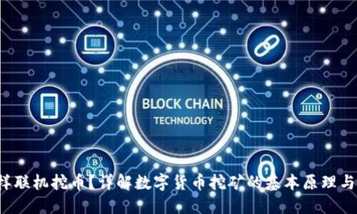  钱包怎样联机挖币？详解数字货币挖矿的基本原理与操作指南