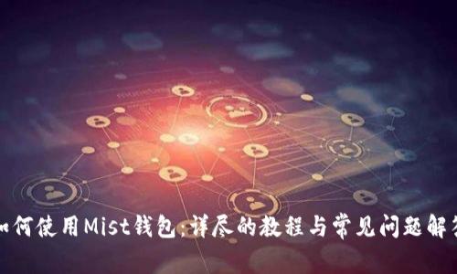 如何使用Mist钱包：详尽的教程与常见问题解答