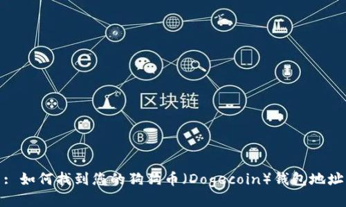 : 如何找到您的狗狗币（Dogecoin）钱包地址