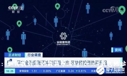 : 如何找到您的狗狗币（Dogecoin）钱包地址