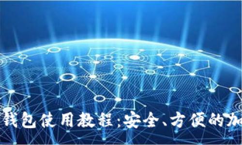 :  
比特币桌面钱包使用教程：安全、方便的加密资产管理