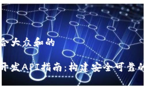 思考一个符合大众和的

以太坊钱包开发API指南：构建安全可靠的区块链应用