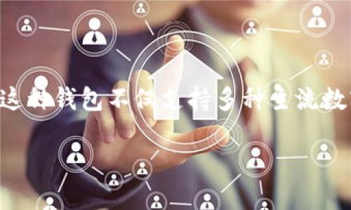 比太钱包手机版是一个逐渐受到大众关注的金融科技产品，它为用户提供了方便、快捷的数字货币管理与交易服务。这种钱包不仅支持多种主流数字货币的存储和交易，还配备了多重安全措施，保障用户的资产安全，因而受到不少投资人和数字货币爱好者的喜爱。

比太钱包手机版：数字货币管理与交易的新选择