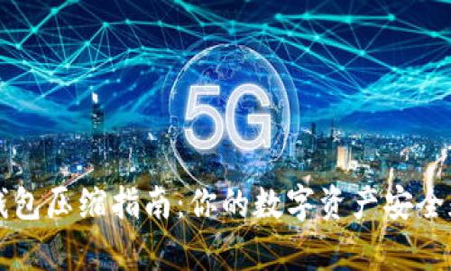 门罗币新钱包压缩指南：你的数字资产安全和存储空间