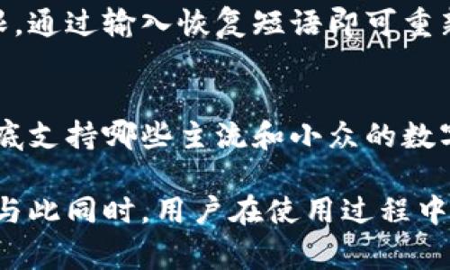 IM钱包是一种数字资产管理工具，旨在为用户提供一个安全、易用的环境来存储和管理他们的加密货币资产。在当前的加密生态中，关于钱包的选择至关重要，尤其是用户如何在安全性和便利性之间找到平衡。以下是对IM钱包的详细介绍和相关常见问题的解答。

IM钱包的基本概念
IM钱包主要用于存储、发送和接收加密货币。与传统银行账户不同，IM钱包的用户在没有金融机构的介入下，可以完全控制自己的资金。这意味着用户掌握私钥，而私钥是直接访问和管理其数字资产的关键。

有些用户可能不太清楚去中心化和中心化钱包的区别。中心化钱包通常由第三方提供服务，用户在这些平台上创建账户并依赖该平台来管理其资金。而在去中心化钱包中，用户完全控制自己的资金，没有第三方锁定或保管用户资产的行为。

IM钱包是否去中心化
要回答IM钱包是否去中心化，我们需要考察其架构与操作模式。总体来说，如果IM钱包允许用户自主管理私钥，并且不依赖于第三方进行交易匹配或资金保管，那么我们可以认为IM钱包是去中心化的。

去中心化钱包的优势在于用户能够完全控制自己的资产，避免了平台被攻击或停止服务所带来的风险。而且，去中心化钱包通常支持多种加密货币，具有较大的灵活性和自由度。

IM钱包的安全性
安全性是IM钱包用户最关注的问题之一。去中心化钱包通常具有更高的安全性，因为用户掌握私钥，不同于中心化钱包，如果该平台被黑客攻击，用户的资产可能会面临巨大风险。

然而，用户的安全性还取决于他们对私钥的管理。若用户不小心泄露私钥或将其保存在不安全的地方，资产仍然可能被盗。因此，使用IM钱包时，用户需要采取适当的安全措施。例如，使用强密码、启用双重认证和离线存储私钥等。

IM钱包的使用方便性
另一方面，IM钱包的易用性对于新手用户尤其重要。许多去中心化钱包为了满足用户需求，提供了友好的用户界面，降低了使用门槛，使得无论是初学者还是经验丰富的用户都能轻松上手。

IM钱包如果提供支持多种语言的界面、简单的操作流程以及详细的使用指南，将能够吸引更多用户。用户在创建钱包、进行交易或查看资产时，若操作流程，将提升整体用户体验。

IM钱包的多样性
不同的去中心化钱包在功能上也各有不同。IM钱包可能支持更多的加密货币，具备兑换功能，或者可以与去中心化金融（DeFi）平台接入，增加用户的投资选择。这些多样性使得IM钱包在激烈的加密市场中具备竞争优势。

例如，一些钱包不仅支持比特币和以太坊，还可能支持山寨币以及其他新兴价值数字货币，为用户提供更广泛的投资机会。

常见问题解答

问题1: 怎么选择一个合适的去中心化钱包?
选择合适的去中心化钱包需要考虑几个方面。首先，用户应该确认钱包是否支持自己想要存储的加密货币。其次，安全性是重中之重，用户应选择那些提供强有力加密算法和良好声誉的钱包。此外，用户还需查看钱包的用户评价与社区反馈，以了解其稳定性和使用体验。

问题2: IM钱包如何保护私钥?
在IM钱包中，私钥的安全性至关重要。通常，去中心化钱包会将私钥存储在用户的设备上，而不是服务器上。用户可以通过设置强密码、启用生物识别或双因素身份验证来提高私钥的安全性。此外，定期备份私钥也是确保用户不丢失资产的有效方法。

问题3: IM钱包与中心化钱包的区别是什么?
IM钱包的核心区别在于控制权。使用中心化钱包时，用户的资产由平台管理，而在去中心化钱包中，用户自己掌握私钥并完全拥有自己的资产。这种去中心化的方式能够降低黑客攻击的风险，并在平台出故障时提供更大的自我保护能力。

问题4: 如何恢复IM钱包?
恢复IM钱包通常涉及到恢复短语（也称助记词），用户在创建钱包时会生成一组特定的关键词。如果用户丢失了访问权限，通过输入恢复短语即可重新访问自己的资产。确保在安全的地方保存间接短语是防止资金丢失的关键。

问题5: IM钱包支持哪些加密货币?
不同的去中心化钱包支持的加密货币种类各不相同。用户在选择IM钱包时，最好查看其官方网站或应用程序，以确认到底支持哪些主流和小众的数字资产。一些钱包甚至可能允许用户轻松交换不同的加密货币，增加其使用便利性。

通过对IM钱包的全面分析和常见问题的解答，我们可以看出去中心化钱包在安全性、控制权和便利性等方面的优势。但与此同时，用户在使用过程中也需具备一定的安全意识及操作能力，以确保资产的安全管理。