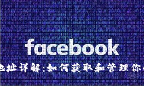 以太坊钱包地址详解：如何获取和管理你的以太坊资产