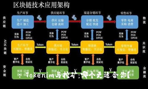 : Tokenim与挖矿：哪个更适合你？