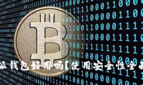比特派钱包好用吗？使用安全性全面分析