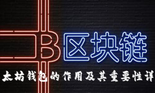 :

以太坊钱包的作用及其重要性详解