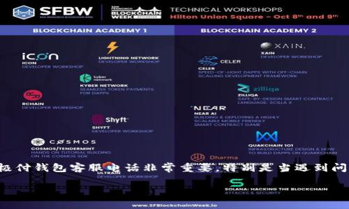 极付钱包是一款广泛使用的移动支付工具，在日常生活中为用户提供了极大的便利。对于很多用户而言，了解和使用极付钱包客服电话非常重要，特别是当遇到问题或者需要帮助时。在这篇文章中，我们将详细介绍极付钱包客服电话的相关信息，并探讨与其相关的一些常见问题。

极付钱包客服电话信息及常见问题解答