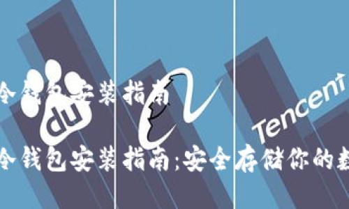 比特币冷钱包安装指南

比特币冷钱包安装指南：安全存储你的数字资产