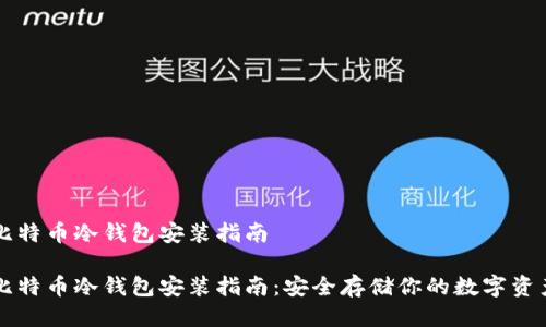 比特币冷钱包安装指南

比特币冷钱包安装指南：安全存储你的数字资产