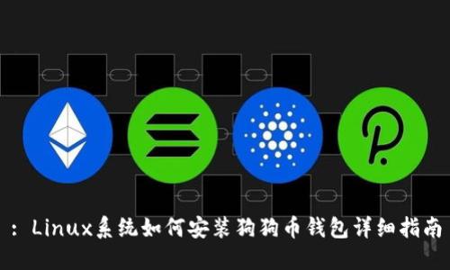 : Linux系统如何安装狗狗币钱包详细指南