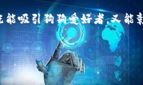 钱包不仅是携带现金及信用卡的工具，还是一种时尚和个性的表达。尤其是当它上面印有可爱的狗图案时，既能吸引狗狗爱好者，又能彰显佩戴者的独特品味。在本文中，我们会探讨狗图案钱包的多样性、市场需求以及如何选择适合自己的钱包。

:
养狗人的最佳选择：独特的狗狗图案钱包