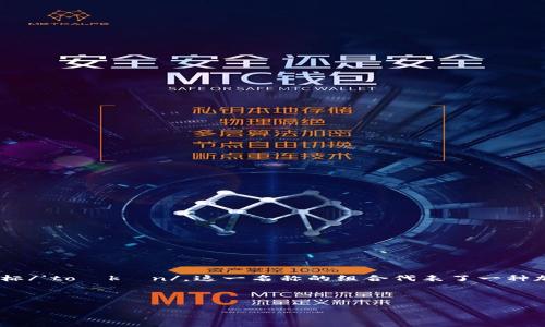 imToken的读音是：“艾姆通”，其中“im”对应音标/ai m/, “Token”对应音标/‘toʊkən/。这一名称的组合代表了一种加密货币钱包的功能，imToken允许用户安全地存储、管理和交易数字资产。

以下是可能的和关键词：

imToken钱包使用指南：安全存储和交易数字资产的最佳实践