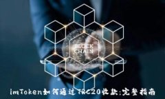  imToken如何通过TRC20收款：