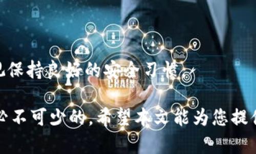 如何查找和保护您的imToken密钥

关键词：imToken, 私钥, 钱包安全, 数字货币, 区块链

详细介绍：

在当今数字货币盛行的时代，安全地管理自己的虚拟资产至关重要。而imToken作为一个广受欢迎的数字货币钱包，其用户在使用过程中常常需要访问和理解自己的密钥。密钥，尤其是私钥，是访问您钱包和管理资产的关键所在。那么，imToken的密钥到底在哪里？在本篇文章中，我们将详细探讨imToken的密钥存储位置、如何安全保管密钥，以及常见的问题和解决方案。

### 什么是imToken密钥？

在深入了解imToken密钥的存储位置之前，我们需要明确一下什么是密钥。密钥一般指的是一串特定的字符，分为公钥和私钥。公钥可以向他人分享，方便接收资产，而私钥则必须严格保密，因它直接控制着钱包中的资产。

imToken钱包是基于区块链技术创建的，用户把自己的数字货币存储在这个钱包中，使用私钥来完成转账等操作。如果丢失私钥，就无法访问钱包中的资产，导致投资损失。因此，了解如何查找和保护imToken密钥显得尤为重要。

### 如何查找imToken的密钥？

1. 提取私钥的方法

在imToken钱包中，每个容器（例如以太坊EVM兼容链）都有与之关联的私钥。要提取私钥，首先需要打开您的imToken应用，选择相应的数字货币钱包。以下是具体步骤：

ol
    li打开imToken应用并解锁您的账户。/li
    li选择您希望提取私钥的钱包，例如以太坊。/li
    li点击右上角的“设置”图标。/li
    li在设置中找到“钱包管理”选项。/li
    li选择该钱包后，点击“导出私钥”或“备份私钥”。/li
    li根据提示进行身份验证，通常需要输入您的密码。/li
    li按提示操作后，会显示您的私钥。务必将其保存在安全的位置，如字条或加密的数字存储。/li
/ol

值得注意的是，私钥一旦泄露，您的数字资产也将不安全，因此不要将其分享给任何人。

2. 导出助记词

除私钥外，您还可以通过助记词来恢复您的imToken钱包。助记词是经过编码且易于记忆的一组单词，能够帮助您实现钱包的恢复。获取助记词的方法与提取私钥相似：

ol
    li进入imToken应用并解锁账户。/li
    li导航至钱包管理页面。/li
    li选择“备份钱包”或者“导出助记词”。/li
    li根据要求进行身份验证。/li
    li根据提示步骤得到账户的助记词。/li
/ol

建议将助记词保存在安全的地方，避免在线访问，以降低被黑客攻击的风险。

### 如何安全保管imToken密钥？

1. 使用冷存储

冷存储是一种将私钥存储在未连接到互联网设备上的方法。您可以把密钥保存到USB闪存驱动器、硬件钱包或纸质钱包上。这种方法对防止在线攻击和黑客盗窃非常有效。

2. 开启双重验证

在imToken中开启双重验证功能，当您进行敏感操作时，系统会向您的手机发送验证码，确保操作的安全性。双重验证可以有效增加账户的安全性。

3. 定期更改密码

定期更换imToken账户的密码，能够有效防止他人通过暴力破解或者钓鱼攻击获取您的账户信息。设定一个复杂且难以猜测的密码是不可或缺的安全措施。

### 常见问题解答

问题一：如果我丢失了imToken的私钥或助记词，会转移我的资产吗？

如果您丢失了私钥或助记词，您将无法访问您的imToken钱包和其中的资产。在区块链上，私钥和钱包是绑定的，失去私钥就等于失去钱包的控制权。虽然有些人会声称提供私钥恢复服务，但通常这类服务并不可信，因此谨慎选择。

问题二：如何提升imToken的安全性？

提升钱包的安全性涉及多个方面。首先，确保生成强密码，使用复杂字符混合并定期更新。其次，时刻确保app是最新版本，下载官方渠道的更新。此外，开启双重验证、使用冷存储及对钱包进行定期备份都是提高安全性的重要措施。

问题三：imToken的封闭性质是否会影响资产安全？

imToken是一个非托管钱包，意味着用户自己掌控私钥和资产，虽然这种设计给予用户更大掌控权，但是邀请了更多的责任。如果用户没有适当的风险意识，可能会大大增加丢失资产的风险。用户需保持警觉，并采取适当的安全措施以保护资金。

问题四：为何选择imToken而非其他钱包？

imToken在业内享有相对较高的知名度，不仅因为其支持多种数字货币且具备良好的用户体验。它提供了多重安全防护措施，包括生物识别技术、助记词备份等，同时对新手友好，允许简单直观的资产管理方式，因此，很多用户青睐于使用imToken。

问题五：在使用imToken时，应该避免哪些常见错误？

一些常见的错误包括：将私钥分享给其他人、忽视软件更新、在不安全网络环境下使用等。用户还应避免使用公共Wi-Fi网络进行交易，确保账户密码与其他账户不同，重视保持良好的安全习惯。

综上所述，在使用imToken时，了解并妥善管理您的密钥至关重要。无论是通过提取私钥、助记词来保护资产，还是通过各种安全措施，保持对数字资产安全性的关注都是必不可少的。希望本文能为您提供实质性帮助，进一步了解imToken钱包的密钥管理与安全性。