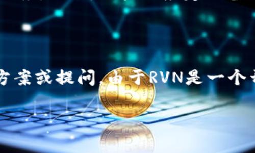   如何使用RVN官方钱包进行加密货币交易 / 

 guanjianci RVN, 官方钱包, 加密货币, 交易, 数字货币 /guanjianci 

在数字货币时代，越来越多的人开始关注加密货币的投资和交易。而在这个过程中，选择一个安全可靠的钱包是至关重要的。RVN（Ravencoin）作为一种新兴的区块链平台，凭借其快速、安全的交易特点，吸引了大量用户。而RVN官方钱包正是为了便利用户进行Ravencoin的管理和交易而推出的工具。本文将详细介绍RVN官方钱包的功能、使用方法以及常见的问题解答，帮助用户更好地掌握这一工具。

RVN官方钱包的简介

RVN官方钱包是专为Ravencoin用户设计的一款钱包应用，旨在为用户提供安全、便捷的资产管理方案。作为一个开源项目，RVN官方钱包的源代码是公开的，这使得用户可以随时审查和验证其安全性。RVN官方钱包支持多种平台，包括Windows、macOS和Linux，并提供了桌面版和移动端的应用，让用户可以方便地随时随地管理自己的Ravencoin资产。

RVN官方钱包的主要功能

RVN官方钱包的主要功能包括：

ul
    li安全性：通过助记词和私钥，用户可以安全地存储和管理资产；/li
    li交易功能：支持发送和接收RVN，让用户能够方便地进行交易；/li
    li资产管理：能够实时显示用户的资产状况，包括余额和交易记录；/li
    li多语言支持：支持多种语言界面，方便全球用户使用；/li
    li去中心化属性：用户完全控制自己的钱包和资产，无需依赖第三方服务；/li
/ul

如何下载和安装RVN官方钱包

下载和安装RVN官方钱包的步骤非常简单。用户可以访问RVN的官方网站，并找到钱包下载的链接。根据您的操作系统选择相应的版本，下载完成后，您只需按照提示进行安装即可。在安装过程中，用户需要选择一个安全的密码，以保护自己的钱包信息。这一步骤至关重要，因为密码将会用于加密您的私钥，从而提升钱包的安全性。

安装完成后，用户可以选择创建新的钱包或者导入已有的钱包。若选择新建钱包，系统会生成一组助记词，务必仔细保存，因为您需要这些助记词来恢复钱包。若选择导入钱包，则需要提供相应的私钥或助记词。完成这些步骤后，您便可以开始使用RVN官方钱包了。

如何使用RVN官方钱包进行交易

使用RVN官方钱包进行交易是相对简单的。一旦您完成了钱包的设置并充值了您的RVN，您可以开始发送和接收数字货币。要发送RVN，您只需输入收款方的地址和发送的金额，然后确认交易。需要注意的是，在交易过程中会产生一定的交易费用，这些费用是为了激励网络中的矿工处理交易。

对于接收RVN，您只需将您的钱包地址提供给对方，在他们完成转账后，您的钱包中会即时显示到账。总的来说，RVN官方钱包提供了便捷的交易界面，使得用户可以轻松进行加密货币交易。

RVN官方钱包的安全性如何保障

安全性是使用任何数字钱包时最重要的考虑之一。RVN官方钱包通过多种方式来保障用户资产的安全。首先，钱包采用了先进的加密技术来保护用户的私钥和助记词，确保只有用户本人可以访问自己的资产；其次，用户在创建钱包时，会被提示设置一个强密码，这样即使您的设备被他人获取，资产也不会轻易被盗取。此外，RVN官方钱包支持离线存储，用户可以选择将私钥离线保存，进一步提高安全性。

此外，用户还应该定期备份自己的钱包，确保能够在设备故障或丢失时恢复资产。RVN官方钱包还提供了恢复钱包的功能，只需要输入您的助记词就能重新获取资产。总之，通过这些安全措施，RVN官方钱包将为用户提供一个相对安全的数字资产存储环境。

可能相关的问题

1. RVN官方钱包是否支持其他加密货币？

RVN官方钱包主要是为Ravencoin（RVN）设计的专属钱包，因此它并不支持其他加密货币。它的设计目标是为RVN用户提供最优质的服务，确保其交易的快速性和安全性。如果用户需要管理其他加密货币，建议选择多币种支持的钱包，例如某些钱包提供商支持的多币种钱包，或使用不同的专属钱包以满足不同资产的需求。

2. 如何恢复丢失的RVN官方钱包？

恢复RVN官方钱包非常依赖于您在创建钱包时获得的助记词。如果您不幸丢失了钱包或设备，您可以通过输入助记词来恢复钱包。在进入钱包界面时，会有恢复选项，选择后按照提示输入助记词。如果您忘记了助记词，则无法恢复钱包，这也是使用数字钱包的一个重要风险，因此一定要确保将助记词妥善保存。

3. RVN官方钱包的交易费用是多少？

RVN官方钱包的交易费用取决于网络的拥挤程度。当网络交易量高时，交易费用可能会有所上升。这些费用是用来激励矿工处理交易的，用户在发送交易时可以选择交易费用的高低。在钱包里，用户可以通过“设置”功能来调整交易费用，以便在确保交易速度的同时，尽可能降低费用。

4. RVN官方钱包安全吗？

RVN官方钱包通过多重安全机制来保障用户的资产安全。例如，私钥和助记词都经过加密存储，同时用户需要设置强密码才能访问钱包。用户完全控制自己的私钥，而无需依赖任何第三方服务。此外，用户还应定期备份钱包，以防设备损坏或丢失。在使用中，用户最好保持计算机的安全，避免感染病毒或恶意软件，从而提高钱包的安全性。

5. RVN官方钱包的技术支持如何？

RVN官方钱包提供了一定的技术支持，用户可以通过官方网站获取帮助。网站上通常会有详细的使用指南、FAQ及社区支持。如果遇到技术问题，用户也可以在相关的社区论坛中寻找解决方案或提问。由于RVN是一个开源项目，用户之间的相互支持也是一种非常有效的帮助方式，有助于解决使用中的常见问题。

总的来说，RVN官方钱包作为一个专门为Ravencoin用户设计的工具，功能全面且安全。希望本文能够帮助用户更好地理解和使用RVN官方钱包，从而在加密货币交易中获得良好的体验。