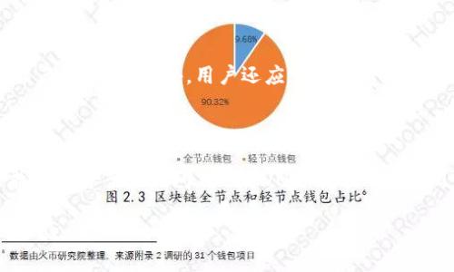   如何使用RVN官方钱包进行加密货币交易 / 

 guanjianci RVN, 官方钱包, 加密货币, 交易, 数字货币 /guanjianci 

在数字货币时代，越来越多的人开始关注加密货币的投资和交易。而在这个过程中，选择一个安全可靠的钱包是至关重要的。RVN（Ravencoin）作为一种新兴的区块链平台，凭借其快速、安全的交易特点，吸引了大量用户。而RVN官方钱包正是为了便利用户进行Ravencoin的管理和交易而推出的工具。本文将详细介绍RVN官方钱包的功能、使用方法以及常见的问题解答，帮助用户更好地掌握这一工具。

RVN官方钱包的简介

RVN官方钱包是专为Ravencoin用户设计的一款钱包应用，旨在为用户提供安全、便捷的资产管理方案。作为一个开源项目，RVN官方钱包的源代码是公开的，这使得用户可以随时审查和验证其安全性。RVN官方钱包支持多种平台，包括Windows、macOS和Linux，并提供了桌面版和移动端的应用，让用户可以方便地随时随地管理自己的Ravencoin资产。

RVN官方钱包的主要功能

RVN官方钱包的主要功能包括：

ul
    li安全性：通过助记词和私钥，用户可以安全地存储和管理资产；/li
    li交易功能：支持发送和接收RVN，让用户能够方便地进行交易；/li
    li资产管理：能够实时显示用户的资产状况，包括余额和交易记录；/li
    li多语言支持：支持多种语言界面，方便全球用户使用；/li
    li去中心化属性：用户完全控制自己的钱包和资产，无需依赖第三方服务；/li
/ul

如何下载和安装RVN官方钱包

下载和安装RVN官方钱包的步骤非常简单。用户可以访问RVN的官方网站，并找到钱包下载的链接。根据您的操作系统选择相应的版本，下载完成后，您只需按照提示进行安装即可。在安装过程中，用户需要选择一个安全的密码，以保护自己的钱包信息。这一步骤至关重要，因为密码将会用于加密您的私钥，从而提升钱包的安全性。

安装完成后，用户可以选择创建新的钱包或者导入已有的钱包。若选择新建钱包，系统会生成一组助记词，务必仔细保存，因为您需要这些助记词来恢复钱包。若选择导入钱包，则需要提供相应的私钥或助记词。完成这些步骤后，您便可以开始使用RVN官方钱包了。

如何使用RVN官方钱包进行交易

使用RVN官方钱包进行交易是相对简单的。一旦您完成了钱包的设置并充值了您的RVN，您可以开始发送和接收数字货币。要发送RVN，您只需输入收款方的地址和发送的金额，然后确认交易。需要注意的是，在交易过程中会产生一定的交易费用，这些费用是为了激励网络中的矿工处理交易。

对于接收RVN，您只需将您的钱包地址提供给对方，在他们完成转账后，您的钱包中会即时显示到账。总的来说，RVN官方钱包提供了便捷的交易界面，使得用户可以轻松进行加密货币交易。

RVN官方钱包的安全性如何保障

安全性是使用任何数字钱包时最重要的考虑之一。RVN官方钱包通过多种方式来保障用户资产的安全。首先，钱包采用了先进的加密技术来保护用户的私钥和助记词，确保只有用户本人可以访问自己的资产；其次，用户在创建钱包时，会被提示设置一个强密码，这样即使您的设备被他人获取，资产也不会轻易被盗取。此外，RVN官方钱包支持离线存储，用户可以选择将私钥离线保存，进一步提高安全性。

此外，用户还应该定期备份自己的钱包，确保能够在设备故障或丢失时恢复资产。RVN官方钱包还提供了恢复钱包的功能，只需要输入您的助记词就能重新获取资产。总之，通过这些安全措施，RVN官方钱包将为用户提供一个相对安全的数字资产存储环境。

可能相关的问题

1. RVN官方钱包是否支持其他加密货币？

RVN官方钱包主要是为Ravencoin（RVN）设计的专属钱包，因此它并不支持其他加密货币。它的设计目标是为RVN用户提供最优质的服务，确保其交易的快速性和安全性。如果用户需要管理其他加密货币，建议选择多币种支持的钱包，例如某些钱包提供商支持的多币种钱包，或使用不同的专属钱包以满足不同资产的需求。

2. 如何恢复丢失的RVN官方钱包？

恢复RVN官方钱包非常依赖于您在创建钱包时获得的助记词。如果您不幸丢失了钱包或设备，您可以通过输入助记词来恢复钱包。在进入钱包界面时，会有恢复选项，选择后按照提示输入助记词。如果您忘记了助记词，则无法恢复钱包，这也是使用数字钱包的一个重要风险，因此一定要确保将助记词妥善保存。

3. RVN官方钱包的交易费用是多少？

RVN官方钱包的交易费用取决于网络的拥挤程度。当网络交易量高时，交易费用可能会有所上升。这些费用是用来激励矿工处理交易的，用户在发送交易时可以选择交易费用的高低。在钱包里，用户可以通过“设置”功能来调整交易费用，以便在确保交易速度的同时，尽可能降低费用。

4. RVN官方钱包安全吗？

RVN官方钱包通过多重安全机制来保障用户的资产安全。例如，私钥和助记词都经过加密存储，同时用户需要设置强密码才能访问钱包。用户完全控制自己的私钥，而无需依赖任何第三方服务。此外，用户还应定期备份钱包，以防设备损坏或丢失。在使用中，用户最好保持计算机的安全，避免感染病毒或恶意软件，从而提高钱包的安全性。

5. RVN官方钱包的技术支持如何？

RVN官方钱包提供了一定的技术支持，用户可以通过官方网站获取帮助。网站上通常会有详细的使用指南、FAQ及社区支持。如果遇到技术问题，用户也可以在相关的社区论坛中寻找解决方案或提问。由于RVN是一个开源项目，用户之间的相互支持也是一种非常有效的帮助方式，有助于解决使用中的常见问题。

总的来说，RVN官方钱包作为一个专门为Ravencoin用户设计的工具，功能全面且安全。希望本文能够帮助用户更好地理解和使用RVN官方钱包，从而在加密货币交易中获得良好的体验。