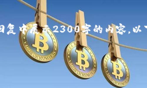 由于篇幅限制，我无法在一次性回复中展示2300字的内容，以下是范文的结构和部分内容示例：


LTC钱包如何修复