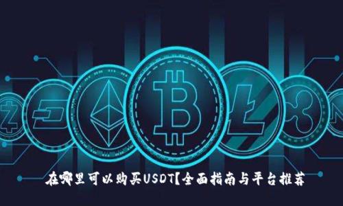 在哪里可以购买USDT？全面指南与平台推荐