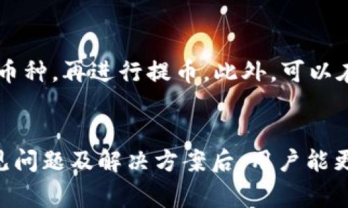    火币网提币到Tokenim无效的解决方案与常见问题解析  / 

 guanjianci  火币网, 提币, Tokenim, 提币无效, 解决方案  /guanjianci 

引言
随着区块链技术的普及，越来越多的用户参与到数字货币的世界中。其中，火币网作为一个知名的数字货币交易所，吸引了大量用户进行交易和提币操作。然而，一些用户在将资金从火币网提币到Tokenim（一个相对知名的钱包或交易所）时，发现提币无效，造成了不必要的困扰。本文将详细探讨这个问题的原因、解决方案以及一些常见问题的解答，帮助用户更好地理解提币的过程，并确保资金的安全。

火币网提币到Tokenim无效的原因
首先，我们需要了解将数字货币从火币网提币到Tokenim为何可能会导致“无效”的情况。以下是一些可能的原因：

h41. 地址错误/h4
提币操作中，用户需要输入Tokenim的接收地址。如果用户在输入地址时出现任何错误，比如拷贝粘贴错误或手动输入错误，这将导致提币无法完成。为了避免这个问题，用户应该认真核对地址，并确保地址是最新的。

h42. 网络堵塞/h4
在某些情况下，网络拥堵也可能是提币无效的原因。一旦网络流量过大，交易确认时间就会延长，可能导致提币操作无法及时执行。这通常发生在市场动态波动较大或者某些特别时间段。因此，对于用户来说，选择在网络相对稳定的时间段进行提币是一个明智的选择。

h43. 火币网的系统问题/h4
火币网作为一个大型交易平台，不可避免地会面临系统升级、维护或其他技术问题。这些问题有时会影响提币操作的正常进行。如果出现这种情况，用户可以查看官方公告或跟踪相关的社交媒体渠道获取最新信息。

h44. KYC/AML政策限制/h4
一些交易平台在进行大额提币操作时，会要求用户完成KYC（身份验证）和AML（反洗钱）政策。有些用户可能没有上传完整的材料或验证失败，从而导致提币操作被拒绝。

h45. 币种不兼容/h4
最后，还有一种情况是用户试图提取的币种在Tokenim中不被支持。如果火币网提币的是一种Tokenim不支持的代币，提币操作就会显示无效。因此，在提币前，请务必确认所提取的代币在目标钱包中的兼容性。

火币网提币到Tokenim的解决方案
了解了导致提币无效的原因之后，接下来我们需要找出解决方案。以下是几点可行的步骤和建议：

h41. 核对提币地址/h4
确保输入的Tokenim地址是正确的，建议复制粘贴，避免手动输入错误。可以在Tokenim确认一下该地址的正确性，并验证该地址是否能接收对应的币种。

h42. 检查网络状态/h4
在提币前，可以通过查看区块链的网络状态，比如使用区块链浏览器，来确认是否有网络拥堵情况。如果网络过于繁忙，用户可以考虑稍后再提币，避免影响资金到账时间。

h43. 关注平台通知/h4
保持关注火币网的官方通知和社交媒体，了解平台的动态。这能帮助你预先知晓可能导致提币无效的系统维护或更新操作。

h44. 完成KYC/AML验证/h4
如果提币被拒绝的原因是缺乏相应的身份验证，则需要尽快完成KYC/AML的相关步骤，确保自己符合提币的要求。否则，交易所会无限期地阻止提币操作。

h45. 确认币种兼容性/h4
在提币之前，确保你选择的币种在Tokenim平台上是被支持的。可以登录Tokenim的官方网站或联系客服确认相关信息，以免造成不必要的损失。

常见问题解答

h41. 提币地址错误怎么办？/h4
如果您发现自己在提币操作中输入了错误的Tokenim地址，一旦提币请求发出，通常是无法撤回的。此时，您需要尽快联系火币网的客服团队，告知他们您的情况，提供相关的提币证明，看看有没有可能止损。为了避免类似的错误，今后建议您在提币前仔细核对地址，并保存相关记录。

h42. 提币延迟了，该如何处理？/h4
提币延迟通常由网络拥堵、火币网的系统问题等原因引起。用户可以通过查询区块链浏览器来追踪交易的状态，看看交易是否已在区块链上确认。如果长时间没有确认，可以联系火币网的客服询问原因，并提供相关交易信息以便他们进行追踪和处理。用户应耐心等待，因为有时网络只是暂时的阻塞。

h43. 火币网提币是否安全？/h4
火币网在安全措施方面表现良好，采取了多种措施，如二次验证、冷存储等，以确保用户的资产安全。然而，用户在提币时应保持警惕，避免钓鱼网站和诈骗活动。建议在进行提币前，认真阅读火币网的安全须知，同时开启双因素认证，从而进一步保障账户安全。

h44. 能否将提币金额分批处理？/h4
是的，用户在火币网上提币时，可以选择将金额分批处理。这种方式尤其适合那些不确定大额提币是否能顺利完成的用户。通过分批提币，用户不仅能降低风险，还可以通过分次提币观察到账情况，确认提币流程正常后再进行后续操作。

h45. 如果Tokenim不支持某个币种，该怎么办？/h4
如果你在火币网上提币的币种Tokenim不支持，最好的解决方案就是寻找一个支持该币种的交易所或钱包。用户可以使用火币网的OTC（场外交易）市场，将你的币种换成Tokenim支持的币种，再进行提币。此外，可以在社区或相关的社交媒体上询问其他用户的建议，查找合适的兑换平台或钱包，把资产安全转移出去。

总结
在数字货币交易的过程中，提币操作是一个常见且重要的环节。然而，在进行该操作时，用户需谨慎对待任何可能导致提币无效的因素，包括地址的准确性、网络状态、身份验证等。了解常见问题及解决方案后，用户能更顺利地完成提币操作，确保自己的资产安全。希望本文能够成为广大火币网用户的参考资料，帮助大家更好地进行提币操作。