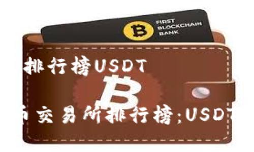 数字货币交易所排行榜USDT

2023年数字货币交易所排行榜：USDT交易的最佳平台