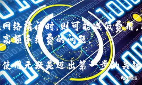 jiaotiGXS钱包的作用与使用指南/jiaoti
GXS钱包, 加密货币钱包, 数字资产管理, 安全存储, 区块链技术/guanjianci

在当今数字经济蓬勃发展的时代，加密货币逐渐成为了投资和交易的重要工具。随着这个快速变化的市场的出现，越来越多的用户开始关注数字资产的管理和存储。GXS钱包作为一种新兴的钱包类型，因其安全性、便捷性以及多功能性而受到越来越多用户的青睐。在这篇文章中，我们将深入探讨GXS钱包的作用，以及如何高效地利用这个工具来管理您的数字资产。

GXS钱包的基本功能
GXS钱包是一款便捷的数字资产管理工具，它允许用户安全地存储、接收和发送加密货币。首先，钱包的基本功能就是提供一个安全的地方来存储您的数字资产。相比于在交易所直接存储，加密钱包具有更高的安全性，因为您对自己的私钥拥有完全的控制权。
其次，GXS钱包支持多种加密货币的存取，可以让用户在一个平台上管理不同的资产。这对于经常进行多币种交易的投资者来说，大大简化了资产管理的过程。加之其友好的用户界面，GXS钱包不仅适合技术娴熟的用户，也适合新手使用。

安全性如何保障
安全性是用户在选择数字钱包时最关心的问题之一。GXS钱包采用了多种安全措施来保障用户资产的安全。首先，所有的私钥都存储在本地，用户拥有完全的控制权，而非在中心化的服务器上。其次，GXS钱包使用加密技术来确保用户数据的安全。此外，还引入了多重签名和双因素认证等技术，以进一步提高安全性。
选择GXS钱包的用户还可以利用其备份和恢复功能，以防数据丢失。用户可以根据需求，将钱包数据备份到安全的位置，包括外部硬盘、USB驱动器或者云存储服务。这样，即使发生意外情况，用户也能顺利恢复自己的资产。

如何使用GXS钱包进行交易
使用GXS钱包进行加密货币交易非常简单。首先，用户需要从官方网站下载并安装钱包软件。安装完成后，用户需要创建一个新的钱包，并设置密码。创建完成后，用户就可以使用钱包地址接收加密货币。
发送加密货币时，用户只需输入接收人的钱包地址和发送的金额，再确认交易信息，点击发送即可。具体的操作步骤可能因钱包的版本不同而有所差异，但整体流程都是相似的。在交易完成后，用户可以查看交易记录，了解自己的每一笔交易情况。

GXS钱包的多功能性
除了基本的存储和交易功能，GXS钱包还具备其他多种特色功能。例如，用户可以通过钱包直接兑换不同的数字资产，资产组合。许多钱包还提供交易所接口，用户可以直接在钱包内查看各大交易所的市场价格，帮助用户做出理性的交易决策。
此外，GXS钱包可能还提供一些社交功能，让用户在这里分享投资经验、进行市场讨论等，从而帮助用户更好地掌握市场动态。这些多功能性使得GXS钱包不仅仅是一个单纯的资产储存工具，更是一个集成了多重功能的数字资产管理平台。

GXS钱包的未来发展方向
随着区块链技术的不断发展和成熟，GXS钱包的未来发展将面临更多机遇和挑战。目前，数字货币已经逼近主流市场，对于钱包的需求也在不断增加。为了满足日益增长的用户需求，GXS钱包可能需要不断引入新技术，比如集成智能合约、支持更多币种等。
与此同时，安全性仍然是消费者最关注的话题，因此，GXS钱包需要不断更新其安全措施以防止潜在的黑客攻击和信息泄露。未来的GXS钱包有可能会集成最新的区块链技术，以提高其安全性和数据透明度。

常见问题解答

1. GXS钱包安全吗？
在选择数字钱包时，安全性是一个关乎用户资产安全的重要问题。GXS钱包在安全措施方面采取了多种策略，包括采用链上加密技术、多重签名、双因素认证等。用户的私钥是存储在本地的，而不是在服务器上，这降低了被黑客攻击的风险。同时，用户可自行备份钱包以防止数据丢失，因此可以认为GXS钱包是相对安全的选择。
尽管如此，用户依然需要保持警惕，最好选择在可信任的平台下载钱包软件，并定期更新软件以获得最新的安全补丁。此外，用户也应避免与他人分享自己的私钥和密码，以确保资产的安全。

2. 如何备份GXS钱包？
备份是确保数字资产安全的重要一环。使用GXS钱包进行备份时，用户可以按照以下步骤进行。首先，在钱包界面找到“备份”选项，通常在设置菜单中可以找到。系统会生成一个种子短语或私钥，用户需将其妥善保存。最好将备份信息记录在纸上，而不是数字化存储，以防遭到黑客攻击。
在备份之后，如果需要恢复钱包，用户只需在新软件中选择恢复选项，输入之前记录的种子短语或私钥，即可找回数字资产。因此，定期备份钱包和安全存储备份信息是非常重要的。

3. GXS钱包支持哪些加密货币？
GXS钱包支持的加密货币种类可能会随着市场的变动而有所变化。一般来说，主流的加密货币如比特币（BTC）、以太坊（ETH）、瑞波币（XRP）等通常是第一个支持的对象。此外，许多新兴的加密货币也在逐步被钱包名称支持。用户可以在钱包的软件界面中查看当前支持的币种列表。
如果用户有特定的加密货币需求，可以通过钱包提供的兑换功能，轻松完成不同币种之间的转换。而如果希望使用不在支持列表中的币种，则可能需要等待钱包后续的更新与支持。

4. 如何在GXS钱包中进行交易？
在GXS钱包中进行交易非常方便。用户只需打开钱包软件，找到“发送”或“接收”选项。首先，接收者需提供他们的地址，用户只需复制并粘贴该地址，并输入希望发送的金额后，确认交易，点击“发送”即可。
交易完成后，用户可以在“交易记录”菜单中查看成功发送的交易。如果需要查看交易的状态和细节，可以在区块链浏览器中查找使用的交易哈希（Hash）。交易速度通常较快，但也可能受到网络拥堵的影响。

5. GXS钱包是否需要支付手续费？
使用GXS钱包进行交易时，用户一般需要支付交易手续费。费用的高低主要取决于当前网络的拥堵程度以及所选择的交易类型。在网络繁忙时，手续费会相对较高，而在网络清闲时，则可能减低费用。用户在确认交易之前，可以查阅手续费信息。
不过，有些钱包也会提供自定义手续费的选项，用户可以根据需要调节手续费以加快交易速度或降低成本。总体来说，使用GXS钱包进行交易，还是能在一定程度上避免高额手续费的问题。

通过上述分析，我们可以清楚地了解到GXS钱包在数字资产管理中的重要性以及其丰富的功能和安全性。对于希望探索加密货币世界的人来说，了解和掌握GXS钱包的使用无疑是迈出第一步的关键。