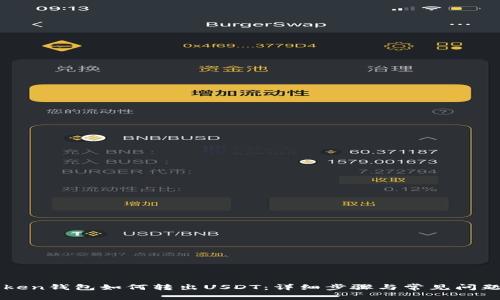 imToken钱包如何转出USDT：详细步骤与常见问题解答