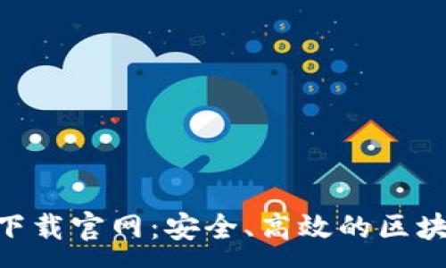 :
TRC20钱包下载官网：安全、高效的区块链资产管理