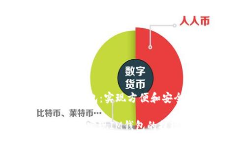 酒水链提现im钱包：实现方便和安全的资金管理

如何通过酒水链实现IM钱包的提现？