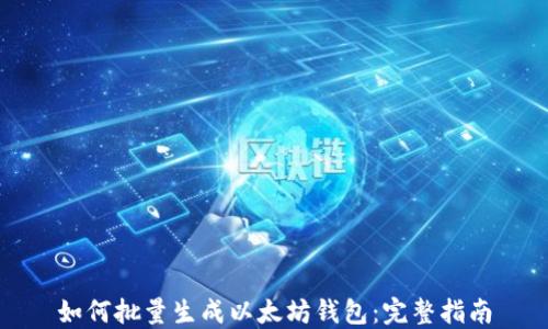 
如何批量生成以太坊钱包：完整指南