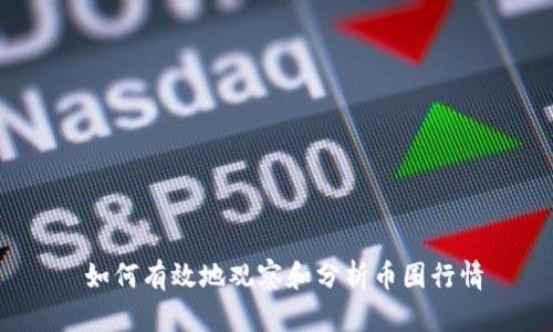  如何有效地观察和分析币圈行情