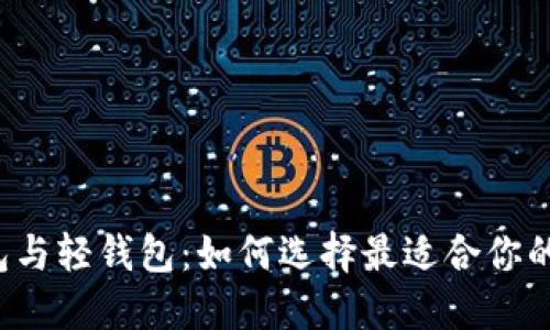 重钱包与轻钱包：如何选择最适合你的钱包？