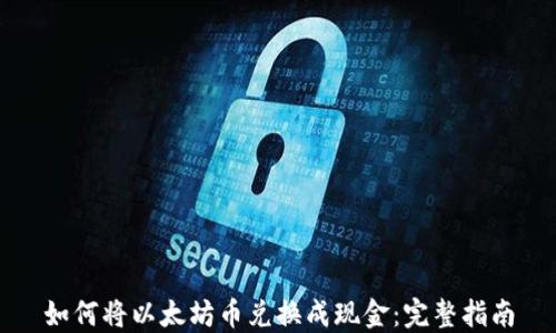 
如何将以太坊币兑换成现金：完整指南