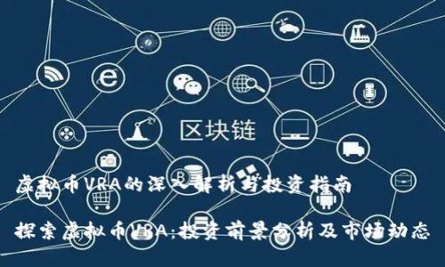 虚拟币VRA的深入解析与投资指南

探索虚拟币VRA：投资前景分析及市场动态