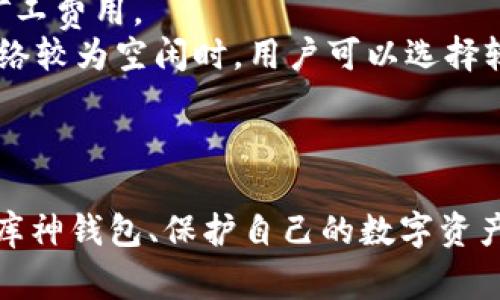   库神钱包使用教程：新手入门指南和常见问题解答 / 

 guanjianci 库神钱包, 加密货币, 数字资产, 钱包使用指南, 新手教程 /guanjianci 

引言
随着加密货币的普及和区块链技术的发展，越来越多的人开始关注如何安全地存储和管理他们的数字资产。库神钱包作为一种流行的数字货币钱包，因其安全性以及用户友好的设计，越来越受到大众的青睐。在本教程中，我们将详细介绍库神钱包的使用方法、功能特点以及需要注意的一些事项，以便帮助新手们快速上手。

库神钱包简介
库神钱包是一款专为管理加密货币而设计的钱包软件。它不仅支持多种主流数字货币，还具备安全性高、易操作、信息透明等特点。库神钱包致力于为用户提供优质的数字资产管理体验，用户可以在钱包中方便地收发、交易以及查看资产状况。

库神钱包的安装与注册
首先，用户需要在官方网站下载库神钱包的客户端。安装完成后，启动程序，系统会引导用户进行账户注册。用户需要提供一个有效的邮箱地址并设置安全密码，这样可以确保用户账号的安全性。需要注意的是，库神钱包会生成一个私钥和助记词，用户必须妥善保管这些信息，因为一旦丢失，意味着无法恢复钱包中的资产。

库神钱包的功能使用
库神钱包提供多项功能，主要包括：资产管理、交易功能和安全设置。
首先，资产管理功能可以让用户随时查看所持有的各种数字资产的数量和当前市值。用户可以通过界面简单明了地了解自己资产的整体情况。
其次，交易功能允许用户在钱包内进行数字货币之间的兑换，或者发送和接收加密货币。用户只需要输入接收方的钱包地址和交易数量，系统会自动完成其余操作。
最后，安全设置至关重要，库神钱包提供了双重身份验证（2FA）和设备管理功能，帮助用户防止未经授权的访问。

常见问题解答
以下是关于库神钱包的五个相关问题及其详细解答，帮助用户更深入地理解这一工具。

1. 库神钱包如何确保安全性？
库神钱包采取多种措施来确保用户资产的安全性。首先是私钥管理，库神钱包不会存储用户的私钥，用户需要自行保管。私钥的安全性是保障钱包安全的重要基石。
其次，库神钱包提供双重身份验证（2FA）。这要求用户在每次登录时或进行大额交易时，需通过短信或应用程序来确认身份，这样可以有效防止黑客攻击。
此外，库神钱包还实施了多层加密技术，任何传输的数据都经过加密处理，极大降低了用户信息被偷取的风险。通过这种综合措施，库神钱包为用户提供一个相对安全的数字资产存储和管理环境。

2. 如何恢复库神钱包？
当用户因忘记密码、设备丢失等原因无法访问库神钱包时，可以通过助记词和私钥进行恢复。助记词是一个由一系列随机词组成的短语，用户在注册钱包时获取。私钥是用户钱包中所有资产的唯一钥匙，务必妥善保管。
恢复钱包的步骤如下：首先，在库神钱包的登录界面选择“恢复钱包”，输入助记词或私钥，点击确认。系统会根据输入的信息恢复用户的资产状态。如果用户还记得设置的安全密码，则无需再进行其他操作。
需要提醒的是，助记词和私钥非常重要，任何人只要持有这些信息，都可以轻易访问用户的钱包。因此，用户必须将其存放在安全、私密的地方。

3. 库神钱包支持哪些类型的加密货币？
库神钱包支持多种主流的加密货币，包括比特币（BTC）、以太坊（ETH）、瑞波币（XRP）、莱特币（LTC）以及许多其他的ERC20代币。这一点非常便于用户在一个平台上管理多种数字资产，而无需切换至不同的钱包软件。
库神钱包的支持范围不断扩展，因此用户在使用过程中，可以及时查看官方更新，了解最新支持的货币类型。为了确保用户的资产多样化和流动性，库神钱包还不定期推出新项目的支持计划。
对于需要频繁交易特定币种的用户，库神钱包还提供了便捷的交易平台，可以轻松在不同加密货币之间进行兑换。这种服务极大地提高了用户在市场中投资和交易的灵活性。

4. 如何保护自己的数字资产不被黑客攻击？
保护数字资产的安全是每个加密货币用户必须重视的问题。首先，用户无需将全部资产存放在一个钱包中。可以将大部分资产转移到离线冷存储的钱包中，只将用于日常交易的小部分资产保留在库神钱包中。这种分散存储的方法能降低资产被攻击的风险。
其次，定期更新密码，并确保使用强密码（包含字母、数字和特殊字符的组合）。用户在进行在线交易时，确保浏览器是安全的，尤其是在公共网络环境中，尽量避免进行敏感操作。
同时，建议用户定期检查库神钱包的安全设置，启用双重身份验证（2FA），并不要随便点击邮件中的链接，避免钓鱼攻击。在社交平台或论坛上，保持个人信息的私密性，不轻易泄露钱包信息。

5. 库神钱包的手续费如何计算？
库神钱包的手续费通常是根据不同的交易类型和网络状况而变化的。在进行发送或接收加密货币时，系统会自动计算当前的网络费用，这被称为矿工费用。
用户在进行转账时，可以选择手续费的高低，手续费越高，交易确认的速度越快。例如，在网络拥挤时，较高的手续费可以确保交易优先处理，而在网络较为空闲时，用户可以选择较低的手续费，以节省成本。
此外，某些区块链系统的转账费用是固定的，而某些则可能动态调整。因此建议用户在交易前检查当前的网络费用，并根据自己的需求做出决策。

总结
库神钱包作为一款优秀的数字货币管理工具，为用户提供了安全、便捷的使用体验。通过本文的详细介绍，相信各位用户可以更好地理解如何使用库神钱包、保护自己的数字资产，并妥善解决常见问题。希望您在加密货币的投资与交易过程中，安全、顺利！