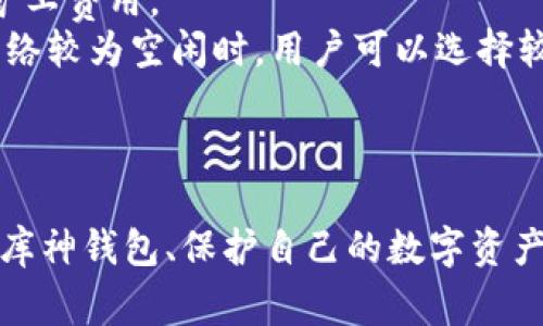   库神钱包使用教程：新手入门指南和常见问题解答 / 

 guanjianci 库神钱包, 加密货币, 数字资产, 钱包使用指南, 新手教程 /guanjianci 

引言
随着加密货币的普及和区块链技术的发展，越来越多的人开始关注如何安全地存储和管理他们的数字资产。库神钱包作为一种流行的数字货币钱包，因其安全性以及用户友好的设计，越来越受到大众的青睐。在本教程中，我们将详细介绍库神钱包的使用方法、功能特点以及需要注意的一些事项，以便帮助新手们快速上手。

库神钱包简介
库神钱包是一款专为管理加密货币而设计的钱包软件。它不仅支持多种主流数字货币，还具备安全性高、易操作、信息透明等特点。库神钱包致力于为用户提供优质的数字资产管理体验，用户可以在钱包中方便地收发、交易以及查看资产状况。

库神钱包的安装与注册
首先，用户需要在官方网站下载库神钱包的客户端。安装完成后，启动程序，系统会引导用户进行账户注册。用户需要提供一个有效的邮箱地址并设置安全密码，这样可以确保用户账号的安全性。需要注意的是，库神钱包会生成一个私钥和助记词，用户必须妥善保管这些信息，因为一旦丢失，意味着无法恢复钱包中的资产。

库神钱包的功能使用
库神钱包提供多项功能，主要包括：资产管理、交易功能和安全设置。
首先，资产管理功能可以让用户随时查看所持有的各种数字资产的数量和当前市值。用户可以通过界面简单明了地了解自己资产的整体情况。
其次，交易功能允许用户在钱包内进行数字货币之间的兑换，或者发送和接收加密货币。用户只需要输入接收方的钱包地址和交易数量，系统会自动完成其余操作。
最后，安全设置至关重要，库神钱包提供了双重身份验证（2FA）和设备管理功能，帮助用户防止未经授权的访问。

常见问题解答
以下是关于库神钱包的五个相关问题及其详细解答，帮助用户更深入地理解这一工具。

1. 库神钱包如何确保安全性？
库神钱包采取多种措施来确保用户资产的安全性。首先是私钥管理，库神钱包不会存储用户的私钥，用户需要自行保管。私钥的安全性是保障钱包安全的重要基石。
其次，库神钱包提供双重身份验证（2FA）。这要求用户在每次登录时或进行大额交易时，需通过短信或应用程序来确认身份，这样可以有效防止黑客攻击。
此外，库神钱包还实施了多层加密技术，任何传输的数据都经过加密处理，极大降低了用户信息被偷取的风险。通过这种综合措施，库神钱包为用户提供一个相对安全的数字资产存储和管理环境。

2. 如何恢复库神钱包？
当用户因忘记密码、设备丢失等原因无法访问库神钱包时，可以通过助记词和私钥进行恢复。助记词是一个由一系列随机词组成的短语，用户在注册钱包时获取。私钥是用户钱包中所有资产的唯一钥匙，务必妥善保管。
恢复钱包的步骤如下：首先，在库神钱包的登录界面选择“恢复钱包”，输入助记词或私钥，点击确认。系统会根据输入的信息恢复用户的资产状态。如果用户还记得设置的安全密码，则无需再进行其他操作。
需要提醒的是，助记词和私钥非常重要，任何人只要持有这些信息，都可以轻易访问用户的钱包。因此，用户必须将其存放在安全、私密的地方。

3. 库神钱包支持哪些类型的加密货币？
库神钱包支持多种主流的加密货币，包括比特币（BTC）、以太坊（ETH）、瑞波币（XRP）、莱特币（LTC）以及许多其他的ERC20代币。这一点非常便于用户在一个平台上管理多种数字资产，而无需切换至不同的钱包软件。
库神钱包的支持范围不断扩展，因此用户在使用过程中，可以及时查看官方更新，了解最新支持的货币类型。为了确保用户的资产多样化和流动性，库神钱包还不定期推出新项目的支持计划。
对于需要频繁交易特定币种的用户，库神钱包还提供了便捷的交易平台，可以轻松在不同加密货币之间进行兑换。这种服务极大地提高了用户在市场中投资和交易的灵活性。

4. 如何保护自己的数字资产不被黑客攻击？
保护数字资产的安全是每个加密货币用户必须重视的问题。首先，用户无需将全部资产存放在一个钱包中。可以将大部分资产转移到离线冷存储的钱包中，只将用于日常交易的小部分资产保留在库神钱包中。这种分散存储的方法能降低资产被攻击的风险。
其次，定期更新密码，并确保使用强密码（包含字母、数字和特殊字符的组合）。用户在进行在线交易时，确保浏览器是安全的，尤其是在公共网络环境中，尽量避免进行敏感操作。
同时，建议用户定期检查库神钱包的安全设置，启用双重身份验证（2FA），并不要随便点击邮件中的链接，避免钓鱼攻击。在社交平台或论坛上，保持个人信息的私密性，不轻易泄露钱包信息。

5. 库神钱包的手续费如何计算？
库神钱包的手续费通常是根据不同的交易类型和网络状况而变化的。在进行发送或接收加密货币时，系统会自动计算当前的网络费用，这被称为矿工费用。
用户在进行转账时，可以选择手续费的高低，手续费越高，交易确认的速度越快。例如，在网络拥挤时，较高的手续费可以确保交易优先处理，而在网络较为空闲时，用户可以选择较低的手续费，以节省成本。
此外，某些区块链系统的转账费用是固定的，而某些则可能动态调整。因此建议用户在交易前检查当前的网络费用，并根据自己的需求做出决策。

总结
库神钱包作为一款优秀的数字货币管理工具，为用户提供了安全、便捷的使用体验。通过本文的详细介绍，相信各位用户可以更好地理解如何使用库神钱包、保护自己的数字资产，并妥善解决常见问题。希望您在加密货币的投资与交易过程中，安全、顺利！